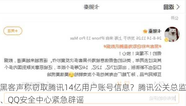 黑客声称窃取腾讯14亿用户账号信息？腾讯公关总监、QQ安全中心紧急辟谣