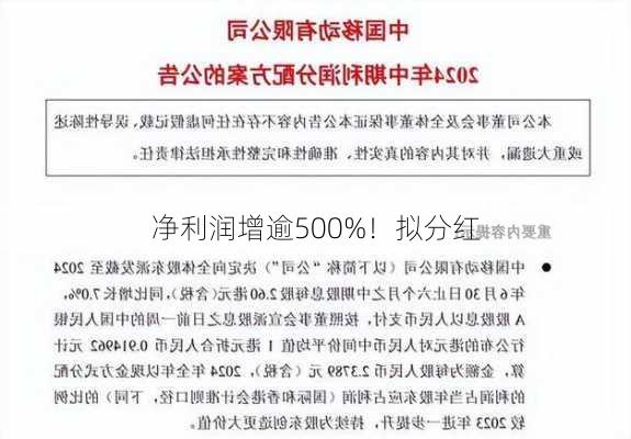 净利润增逾500%！拟分红