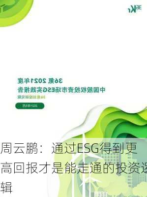 周云鹏：通过ESG得到更高回报才是能走通的投资逻辑