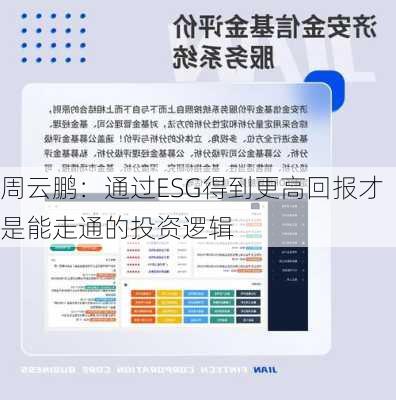 周云鹏：通过ESG得到更高回报才是能走通的投资逻辑