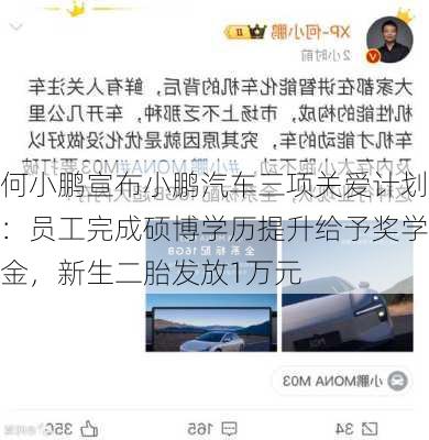 何小鹏宣布小鹏汽车三项关爱计划：员工完成硕博学历提升给予奖学金，新生二胎发放1万元