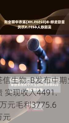 荃信生物-B发布中期业绩 实现收入4491.9万元毛利3775.6万元