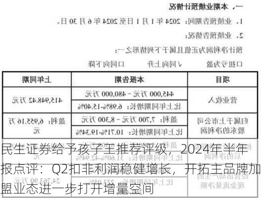 民生证券给予孩子王推荐评级，2024年半年报点评：Q2扣非利润稳健增长，开拓主品牌加盟业态进一步打开增量空间