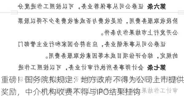 重磅！国务院拟规定：地方政府不得为公司上市提供奖励，中介机构收费不得与IPO结果挂钩