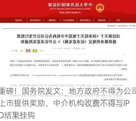 重磅！国务院发文：地方政府不得为公司上市提供奖励，中介机构收费不得与IPO结果挂钩