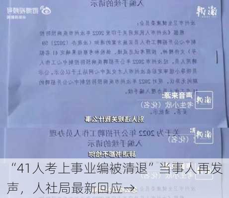 “41人考上事业编被清退”当事人再发声，人社局最新回应→