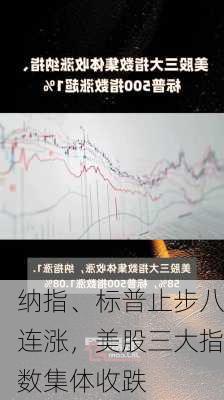 纳指、标普止步八连涨，美股三大指数集体收跌