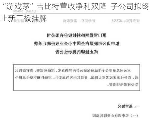 “游戏茅”吉比特营收净利双降  子公司拟终止新三板挂牌