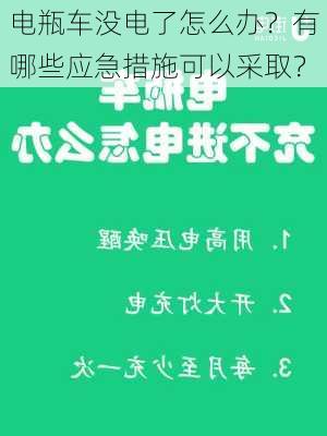 电瓶车没电了怎么办？有哪些应急措施可以采取？