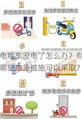 电瓶车没电了怎么办？有哪些应急措施可以采取？