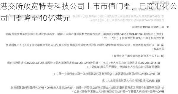 港交所放宽特专科技公司上市市值门槛，已商业化公司门槛降至40亿港元