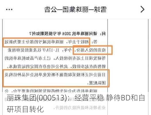 丽珠集团(000513)：经营平稳 静待BD和自研项目转化