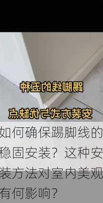 如何确保踢脚线的稳固安装？这种安装方法对室内美观有何影响？