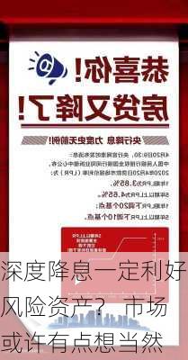 深度降息一定利好风险资产？ 市场或许有点想当然