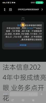 法本信息2024年中报成绩亮眼 业务多点开花