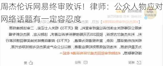 周杰伦诉网易终审败诉！律师：公众人物应对网络话题有一定容忍度