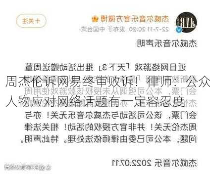 周杰伦诉网易终审败诉！律师：公众人物应对网络话题有一定容忍度