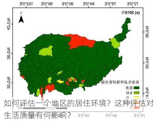 如何评估一个地区的居住环境？这种评估对生活质量有何影响？