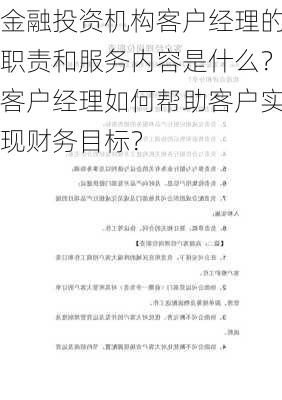 金融投资机构客户经理的职责和服务内容是什么？客户经理如何帮助客户实现财务目标？