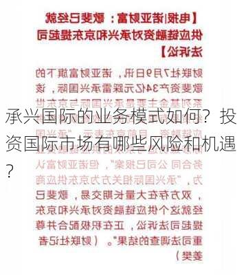 承兴国际的业务模式如何？投资国际市场有哪些风险和机遇？