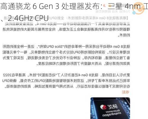 高通骁龙 6 Gen 3 处理器发布：三星 4nm 工艺、2.4GHz CPU