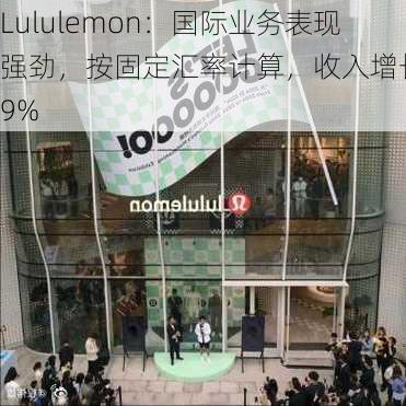 Lululemon：国际业务表现强劲，按固定汇率计算，收入增长29%