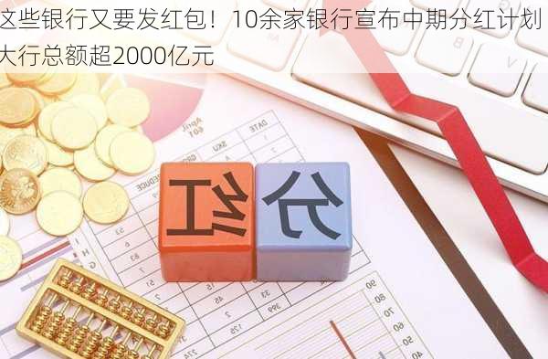 这些银行又要发红包！10余家银行宣布中期分红计划 大行总额超2000亿元