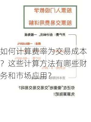 如何计算费率为交易成本？这些计算方法有哪些财务和市场应用？