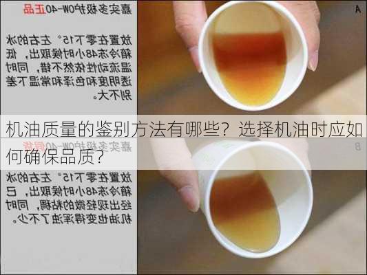 机油质量的鉴别方法有哪些？选择机油时应如何确保品质？