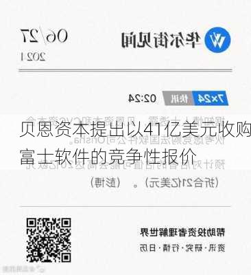 贝恩资本提出以41亿美元收购富士软件的竞争性报价