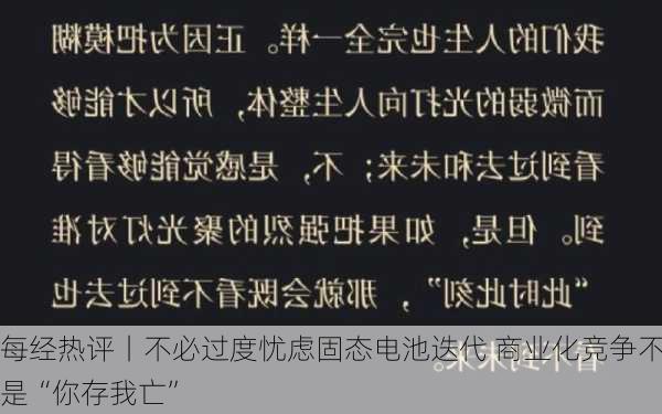 每经热评丨不必过度忧虑固态电池迭代 商业化竞争不是“你存我亡”