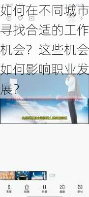 如何在不同城市寻找合适的工作机会？这些机会如何影响职业发展？