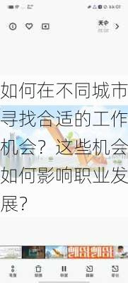 如何在不同城市寻找合适的工作机会？这些机会如何影响职业发展？