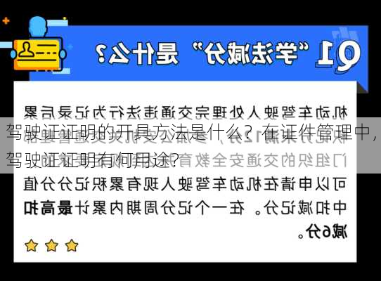 驾驶证证明的开具方法是什么？在证件管理中，驾驶证证明有何用途？