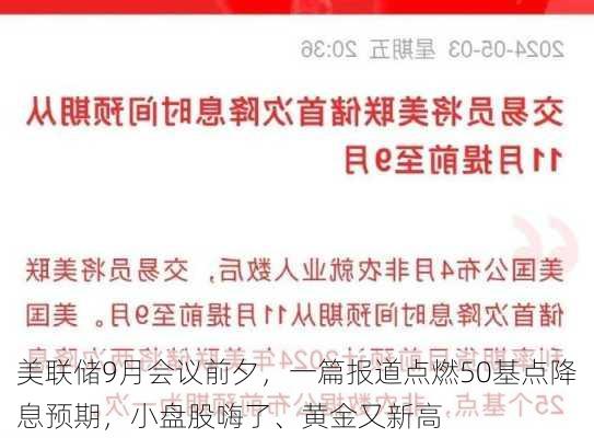 美联储9月会议前夕，一篇报道点燃50基点降息预期，小盘股嗨了、黄金又新高