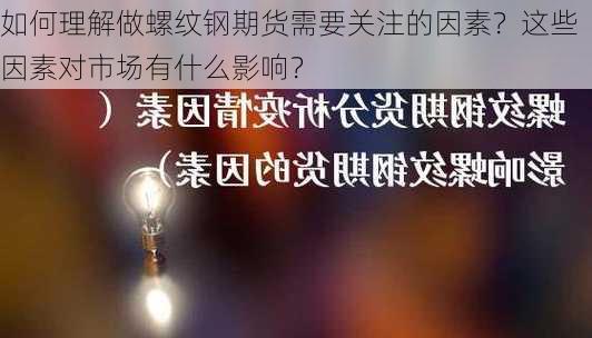 如何理解做螺纹钢期货需要关注的因素？这些因素对市场有什么影响？