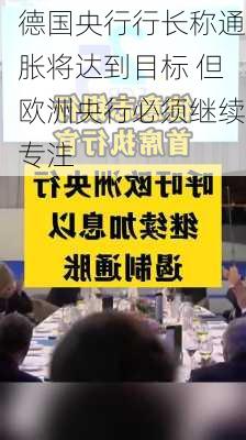 德国央行行长称通胀将达到目标 但欧洲央行必须继续专注