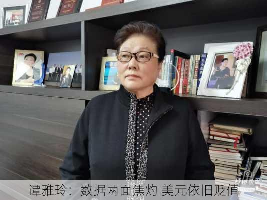 谭雅玲：数据两面焦灼 美元依旧贬值