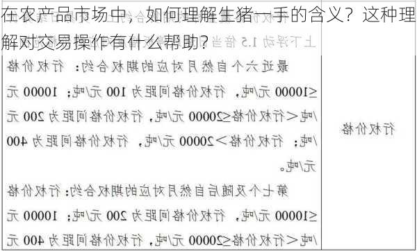 在农产品市场中，如何理解生猪一手的含义？这种理解对交易操作有什么帮助？