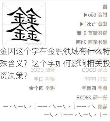 金因这个字在金融领域有什么特殊含义？这个字如何影响相关投资决策？