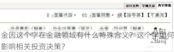 金因这个字在金融领域有什么特殊含义？这个字如何影响相关投资决策？