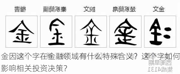 金因这个字在金融领域有什么特殊含义？这个字如何影响相关投资决策？