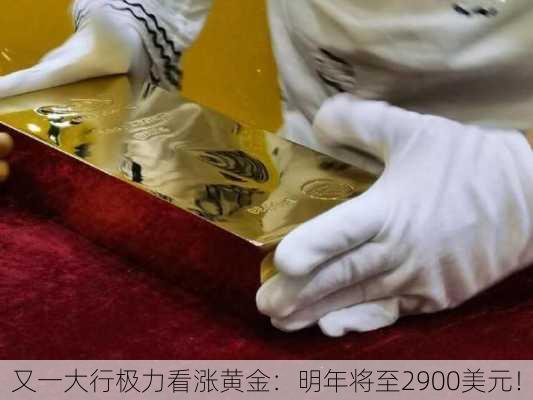 又一大行极力看涨黄金：明年将至2900美元！