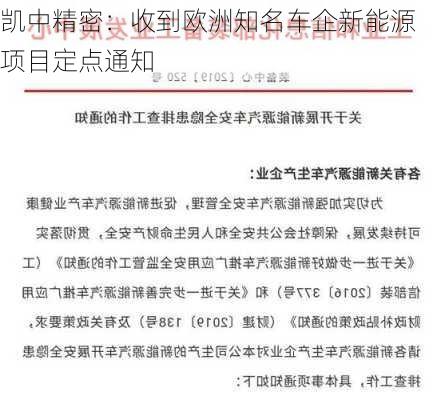 凯中精密：收到欧洲知名车企新能源项目定点通知