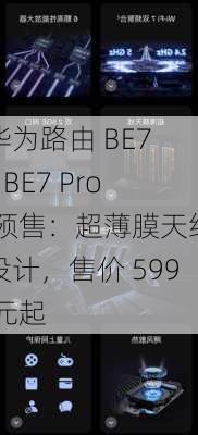 华为路由 BE7 / BE7 Pro 预售：超薄膜天线设计，售价 599 元起