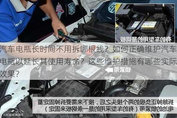 汽车电瓶长时间不用拆哪根线？如何正确维护汽车电瓶以延长其使用寿命？这些维护措施有哪些实际效果？