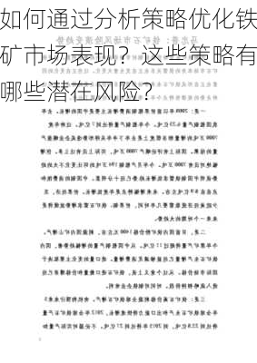 如何通过分析策略优化铁矿市场表现？这些策略有哪些潜在风险？