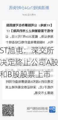 ST旭电：深交所决定终止公司A股和B股股票上市