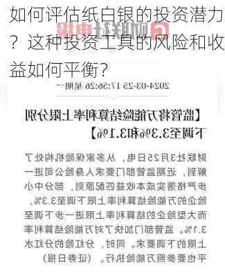 如何评估纸白银的投资潜力？这种投资工具的风险和收益如何平衡？