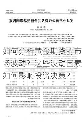 如何分析黄金期货的市场波动？这些波动因素如何影响投资决策？